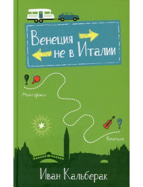 Венеция не в Италии