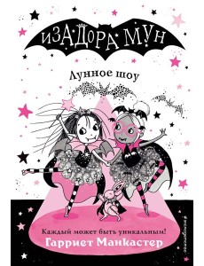 Лунное шоу Лунное шоу