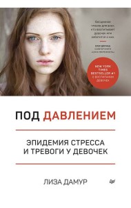 Под давлением. Эпидемия стресса и тревоги у девочек