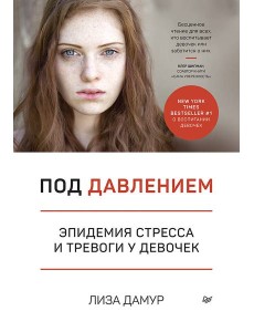Под давлением. Эпидемия стресса и тревоги у девочек