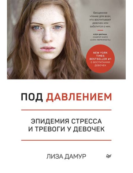 Под давлением. Эпидемия стресса и тревоги у девочек