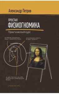 Простая физиогномика. Практический курс