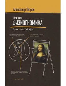 Простая физиогномика. Практический курс