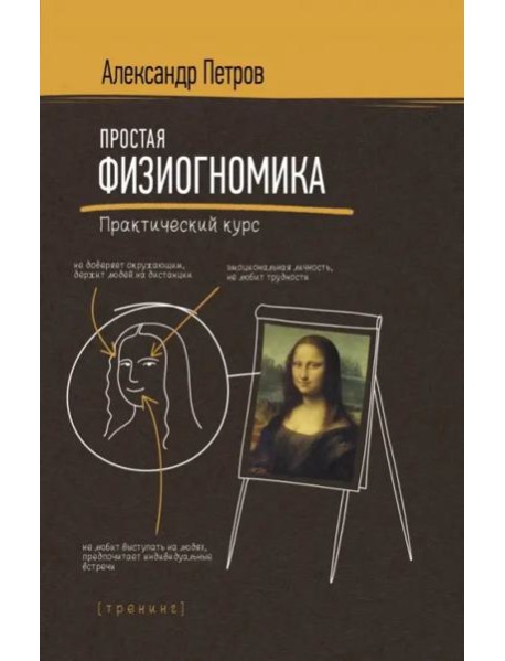 Простая физиогномика. Практический курс