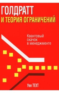 Голдратт и теория ограничений: Квантовый скачок в менеджменте