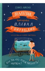 Мальчик, который плавал с пираньями