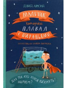 Мальчик, который плавал с пираньями Мальчик, который плавал с пираньями