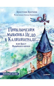 Приключения мышонка Недо в Калининграде, или Квест мышиного короля. Полезные сказки