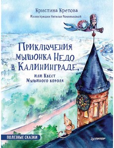 Приключения мышонка Недо в Калининграде, или Квест мышиного короля. Полезные сказки