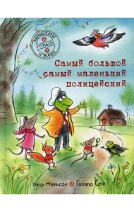 Комиссары Гордон и Жаби. Самый большой самый маленький полицейский