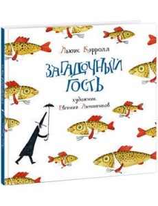 Загадочный гость Загадочный гость