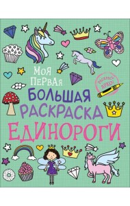 Моя первая большая раскраска. Единороги