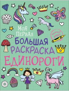 Моя первая большая раскраска. Единороги Моя первая большая раскраска. Единороги