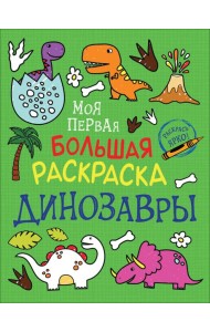 Моя первая большая раскраска. Динозавры