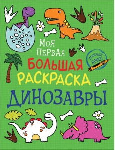 Моя первая большая раскраска. Динозавры