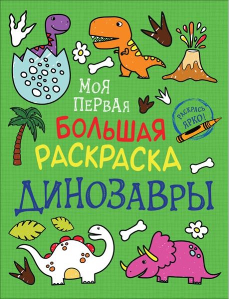 Моя первая большая раскраска. Динозавры