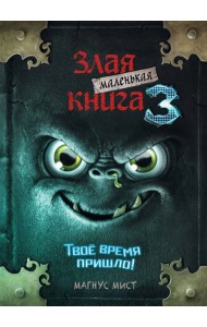 Маленькая злая книга 3