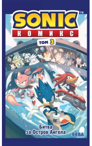 Sonic. Битва за Остров Ангела. Комикс. Т. 3 (перевод от Diamond Dust и Сыендука)