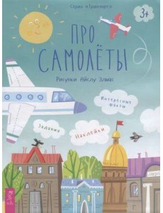 Про самолеты