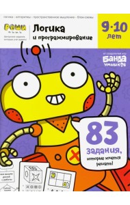 Тетрадь Логика и программирование, 9-10 лет