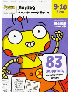 Тетрадь Логика и программирование, 9-10 лет Тетрадь Логика и программирование, 9-10 лет