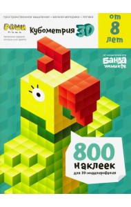 Тетрадь Реши-пиши. Кубометрия 3D, 8+ лет
