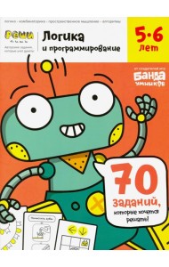 Тетрадь «Логика и программирование, 5-6 лет»