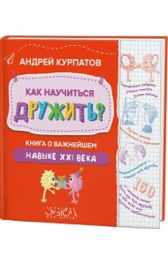 Как научиться дружить? Книга о важнейшем навыке 21 века