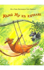 Мама Му на качелях