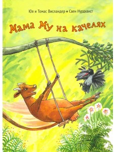 Мама Му на качелях Мама Му на качелях