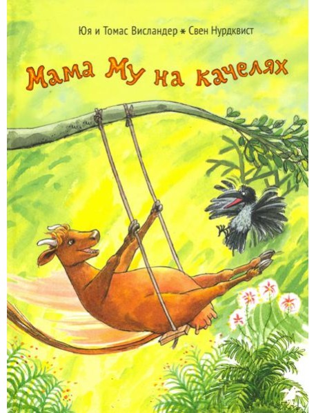 Мама Му на качелях