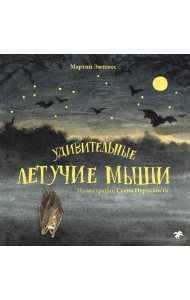 Удивительные летучие мыши