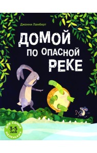 Домой по опасной реке