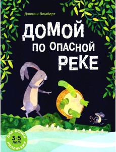 Домой по опасной реке