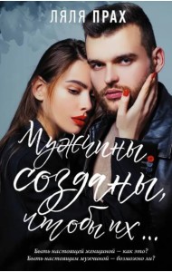 Мужчины созданы, чтобы их...