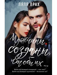 Мужчины созданы, чтобы их...