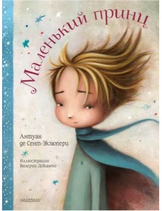 Маленький принц Маленький принц