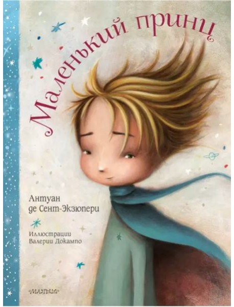 Маленький принц