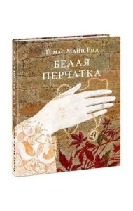 Белая перчатка