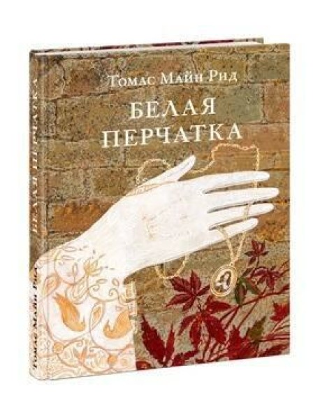 Белая перчатка