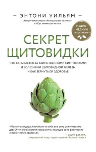 Секрет щитовидки. Что скрывается за таинственными симптомами и болезнями щитовидной железы и как вернуть ей здоровье