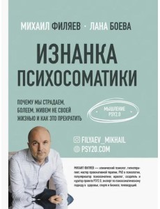 Изнанка психосоматики. Мышление PSY2.0