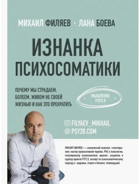 Изнанка психосоматики. Мышление PSY2.0