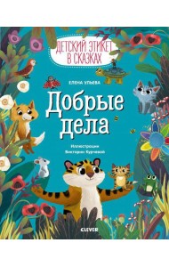 Детский этикет в сказках. Добрые дела