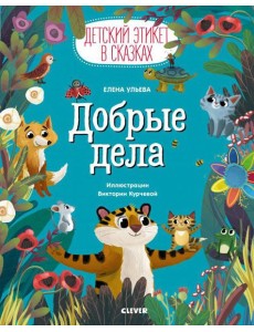 Детский этикет в сказках. Добрые дела