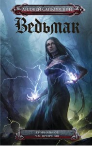 Ведьмак. Кровь эльфов. Час презрения