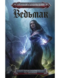 Ведьмак. Кровь эльфов. Час презрения