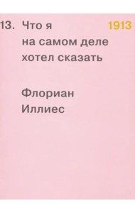 1913. Что я на самом деле хотел сказать