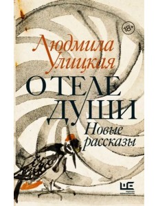 О теле души. Новые рассказы О теле души. Новые рассказы