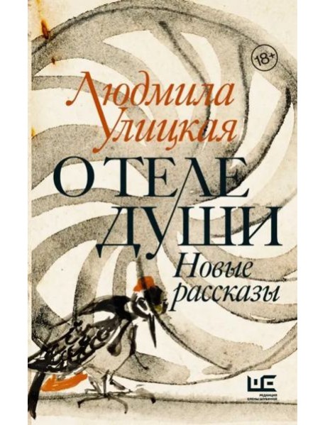 О теле души. Новые рассказы